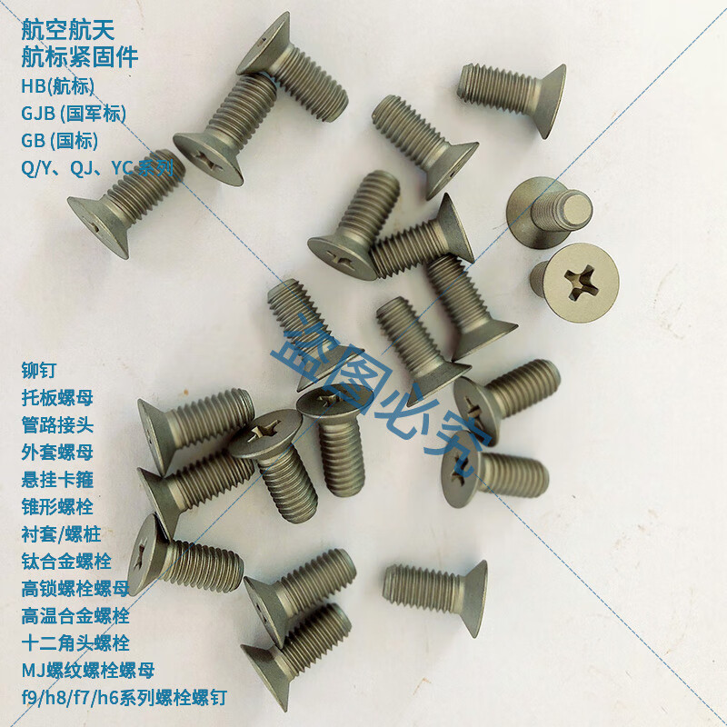 深度解析HB 7-2009十字槽100°沉頭螺釘 0Cr17Ni4Cu4Nb航空標(biāo)準(zhǔn)件的應(yīng)用與標(biāo)準(zhǔn)
